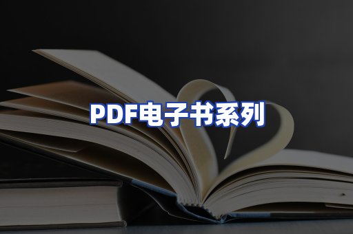 PDF电子书系列